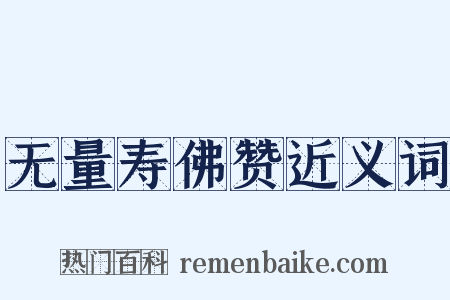 无量寿佛赞近义词是什么意思的图片